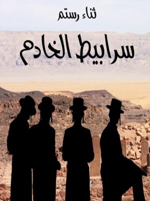 cover image of سرابيط الخادم